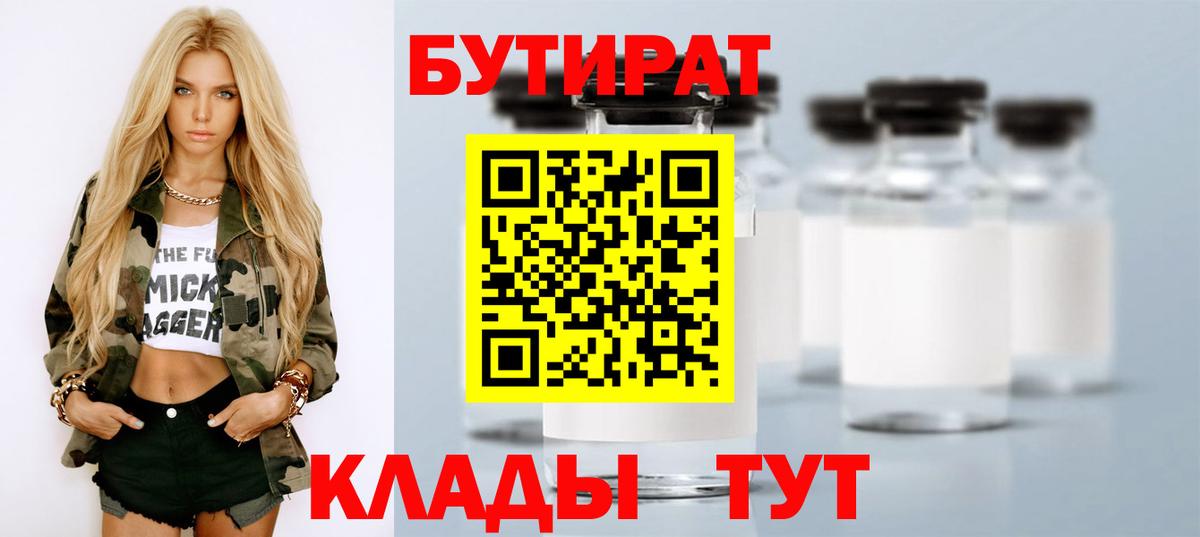 Соликамск  БУТИРАТ  Вход с VPN  Бутират 1.4BDO 